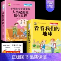 [2本]爷爷的爷爷-人类的起源+看看我们的地球 [正版]十万个为什么米伊林四年级下册阅读课外书必读灰尘的旅行高士其书目快