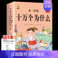 [1本]米伊林十万个为什么 [正版]十万个为什么米伊林四年级下册阅读课外书必读灰尘的旅行高士其书目快乐读书吧爷爷的爷爷哪