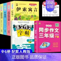 [6本]三下4本+三下作文+三下作文字帖 [正版]伊索寓言中国古代寓言故事三年级下册课外书必读上册快乐读书吧克雷洛夫拉封
