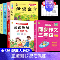 [6本]三下4本+三下作文+阅读理解 [正版]伊索寓言中国古代寓言故事三年级下册课外书必读上册快乐读书吧克雷洛夫拉封丹寓