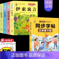 [5本]三下4本+三下字帖 [正版]伊索寓言中国古代寓言故事三年级下册课外书必读上册快乐读书吧克雷洛夫拉封丹寓言人教版同