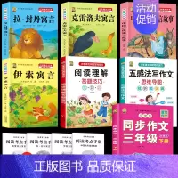 [7本]三下4本+三下作文+五感法+阅读理解 [正版]伊索寓言中国古代寓言故事三年级下册课外书必读上册快乐读书吧克雷洛夫