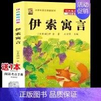 [1本]伊索寓言 [正版]伊索寓言中国古代寓言故事三年级下册课外书必读上册快乐读书吧克雷洛夫拉封丹寓言人教版同步作文老师