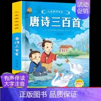 [1本]唐诗三百首完整版 [正版]6册完整版唐诗三百首幼儿早教全集宋词古诗300首三字经弟子规千字文成语故事书早教儿童国