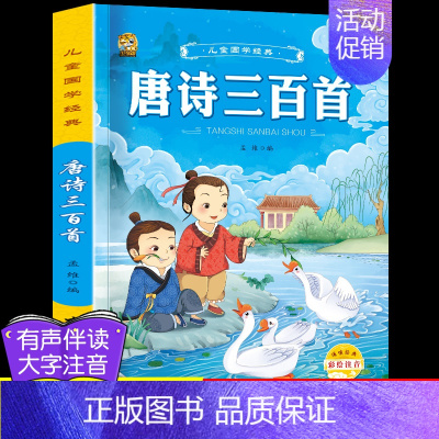 [1本]唐诗三百首完整版 [正版]6册完整版唐诗三百首幼儿早教全集宋词古诗300首三字经弟子规千字文成语故事书早教儿童国