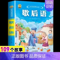 [1本]歇后语 [正版]小学生歇后语谚语成语接龙中华成语故事大全注音版儿童猜谜语一年级二年级三四年级阅读课外书必读老师小