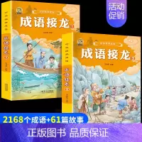 [2本]成语接龙1+2 [正版]小学生歇后语谚语成语接龙中华成语故事大全注音版儿童猜谜语一年级二年级三四年级阅读课外书必
