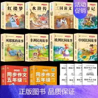 五上4本+作文上下+四大名著4本+考点8本 [正版]中国民间故事五年级上册必读的课外书列那狐的故事快乐读书吧全套老师阅读