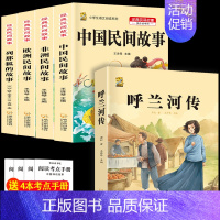 五上4本+呼兰河传 [正版]中国民间故事五年级上册必读的课外书列那狐的故事快乐读书吧全套老师阅读狐狸田螺姑娘非洲欧洲民间