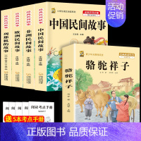 五上4本+骆驼祥子 [正版]中国民间故事五年级上册必读的课外书列那狐的故事快乐读书吧全套老师阅读狐狸田螺姑娘非洲欧洲民间