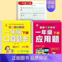 [下册]同步字帖1下+口算题卡1下+应用题1下 [正版]一年级练字字帖小学生上册下册同步练字帖语文人教版口算天天练硬笔书