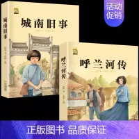 城南旧事+呼兰河传 [正版]呼兰河传城南旧事五年级上下册课外书必读萧红著原著林海音完整繁星春水冰心六年级上册必读课外书人