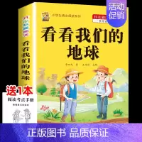 [1本]看看我们的地球 [正版]十万个为什么米伊林四年级下册阅读课外书必读灰尘的旅行高士其书目快乐读书吧爷爷的爷爷哪里来