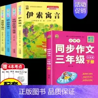 [5本]三下4本+三下作文 [正版]伊索寓言中国古代寓言故事三年级下册课外书必读上册快乐读书吧克雷洛夫拉封丹寓言人教版同