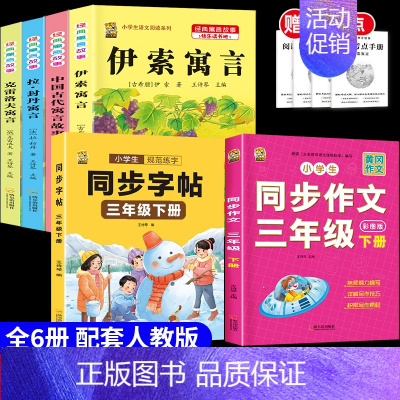 [6本]三下4本+三下作文+三下字帖 [正版]伊索寓言中国古代寓言故事三年级下册课外书必读上册快乐读书吧克雷洛夫拉封丹寓