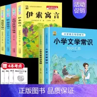 [6本]三下4本+文学常识+文学考题 [正版]伊索寓言中国古代寓言故事三年级下册课外书必读上册快乐读书吧克雷洛夫拉封丹寓