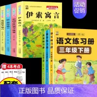 [8本]三下4本+同步训练语数英 [正版]伊索寓言中国古代寓言故事三年级下册课外书必读上册快乐读书吧克雷洛夫拉封丹寓言人