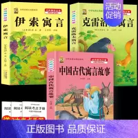 [3本]古代寓言+伊索寓言+克雷洛夫 [正版]伊索寓言中国古代寓言故事三年级下册课外书必读上册快乐读书吧克雷洛夫拉封丹寓