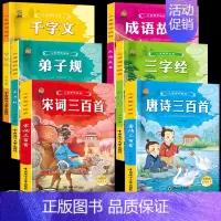 [6本]国学经典全套 [正版]6册完整版唐诗三百首幼儿早教全集宋词古诗300首三字经弟子规千字文成语故事书早教儿童国学启