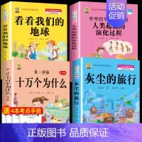 [四下4本]米伊林十万+灰尘+地球+起源+考点4本 [正版]全5册十万个为什么四年级下册阅读课外书必读灰尘的旅行高士其书