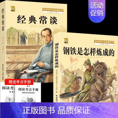 [八下必读2本]钢铁+经典常谈+考点2本 [正版]钢铁是怎样炼成的初中原著经典常谈朱自清八年级下册必读课外书人教版阅读名
