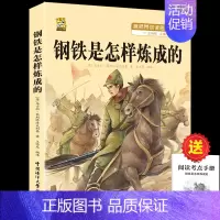 [1本]钢铁是怎样炼成的 [正版]钢铁是怎样炼成的初中原著经典常谈朱自清八年级下册必读课外书人教版阅读名著老师带批注解析