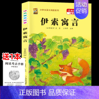 [三下]伊索寓言 [正版]三年级上册四年级五年级六年级上册下册必读课外书七八年级同步快乐读书吧老师必读的小学生课外阅读书