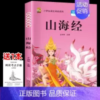 [四上]山海经 [正版]三年级上册四年级五年级六年级上册下册必读课外书七八年级同步快乐读书吧老师必读的小学生课外阅读书籍