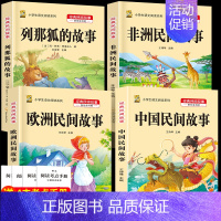 [五上4本]中国+欧洲+非洲+列那狐 [正版]三年级上册四年级五年级六年级上册下册必读课外书七八年级同步快乐读书吧老师必