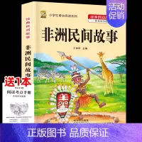 [五上]非洲民间故事 [正版]三年级上册四年级五年级六年级上册下册必读课外书七八年级同步快乐读书吧老师必读的小学生课外阅