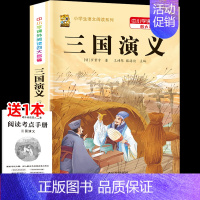 [五下]三国演义 [正版]三年级上册四年级五年级六年级上册下册必读课外书七八年级同步快乐读书吧老师必读的小学生课外阅读书