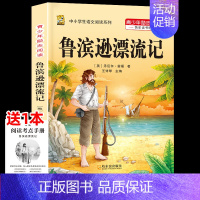 [六下]鲁滨逊漂流记 [正版]三年级上册四年级五年级六年级上册下册必读课外书七八年级同步快乐读书吧老师必读的小学生课外阅