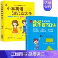 [2本]小学英语+数学技巧 小学通用 [正版]小学英语知识点大全语法单词卡片汇总表句型作文示范大全词汇阅读英语单词汇总表