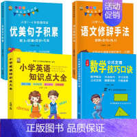 [4本]小学英语+数学技巧+优美句子+修辞手法 小学通用 [正版]小学数学公式大全必背公式大全手册思维训练台历卡片定律手