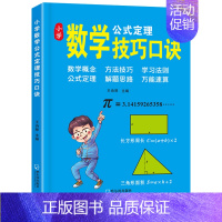 [1本]数学技巧口诀 小学通用 [正版]小学数学公式大全必背公式大全手册思维训练台历卡片定律手册表速算技巧口诀考点及公式