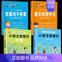 [4本]文学常识+考题+优美+修辞 小学通用 [正版]小学生必背文学常识2024版百科文学常识积累大全中国古代文化常识小