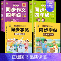 [四年级上下册]同步字帖+同步作文 [正版]四年级上册同步字帖下册语文人教版小学生硬笔书法练字本钢笔字帖练字控笔训练字帖