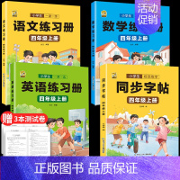 [四年级上册]同步字帖+语数英同步训练 [正版]四年级上册同步字帖下册语文人教版小学生硬笔书法练字本钢笔字帖练字控笔训练