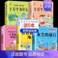 [四下5本]十万2本+灰尘+地球+起源+考点5本 [正版]全5册十万个为什么四年级下册阅读课外书必读灰尘的旅行高士其书目