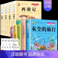 四下5本+四大名著4本+考点9本 [正版]全5册十万个为什么四年级下册阅读课外书必读灰尘的旅行高士其书目快乐读书吧苏联作
