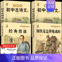 [4本]钢铁+经典常谈+古诗文2本 [正版]钢铁是怎样炼成的初中原著经典常谈朱自清八年级下册必读课外书人教版阅读名著老师