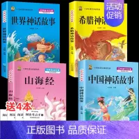 [四上4本]中国神话+山海经+世界神话+希腊神话 [正版]三年级上册四年级五年级六年级上册下册必读课外书七八年级同步快乐