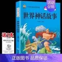 [四上]世界神话故事 [正版]三年级上册四年级五年级六年级上册下册必读课外书七八年级同步快乐读书吧老师必读的小学生课外阅