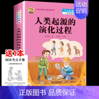 [四下]人类起源的演化过程 [正版]三年级上册四年级五年级六年级上册下册必读课外书七八年级同步快乐读书吧老师必读的小学生