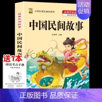 [五上]中国民间故事 [正版]三年级上册四年级五年级六年级上册下册必读课外书七八年级同步快乐读书吧老师必读的小学生课外阅