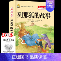 [五上]列那狐的故事 [正版]三年级上册四年级五年级六年级上册下册必读课外书七八年级同步快乐读书吧老师必读的小学生课外阅