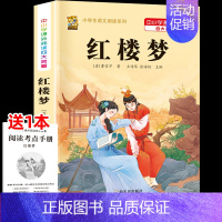 [五下]红楼梦 [正版]三年级上册四年级五年级六年级上册下册必读课外书七八年级同步快乐读书吧老师必读的小学生课外阅读书籍