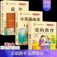 [六上3本]童年+小英雄雨来+爱的教育 [正版]三年级上册四年级五年级六年级上册下册必读课外书七八年级同步快乐读书吧老师
