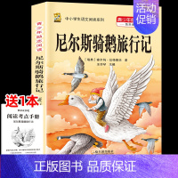 [六下]尼尔斯骑鹅旅行记 [正版]三年级上册四年级五年级六年级上册下册必读课外书七八年级同步快乐读书吧老师必读的小学生课