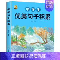 [1本]中学生优美句子积累 初中通用 [正版]初中生中考满分作文2023年语文每日优美句子积累大全初中版七八九年级高分范